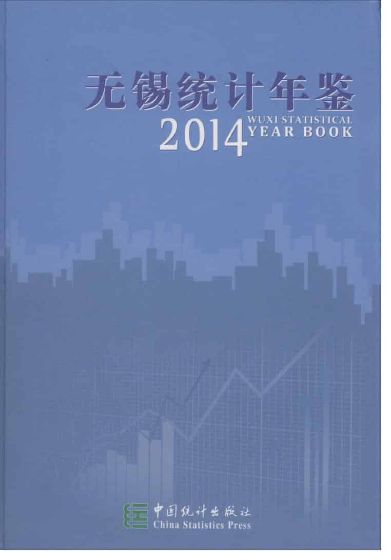 2014年无锡统计年鉴封面