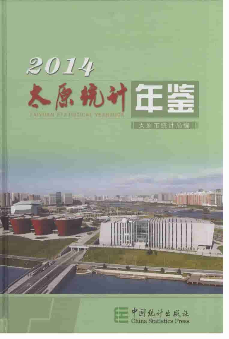2014年太原统计年鉴封面