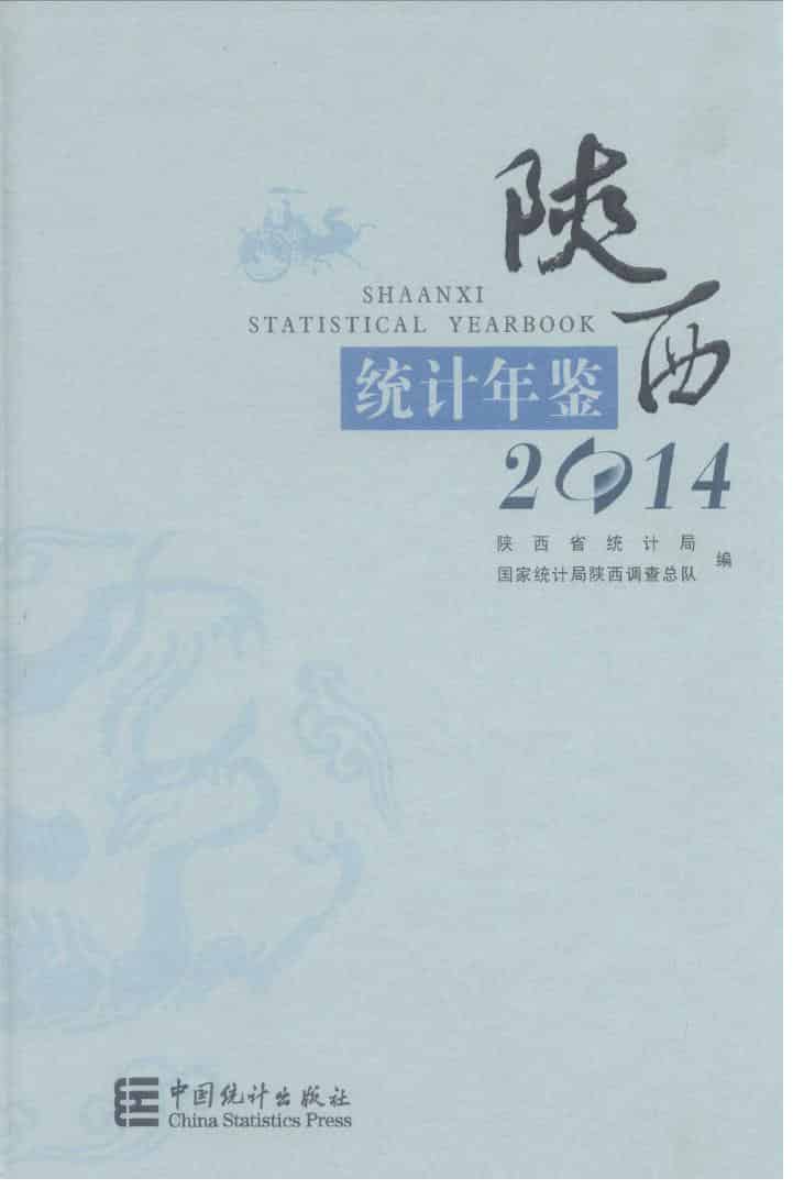 2014年陕西统计年鉴封面