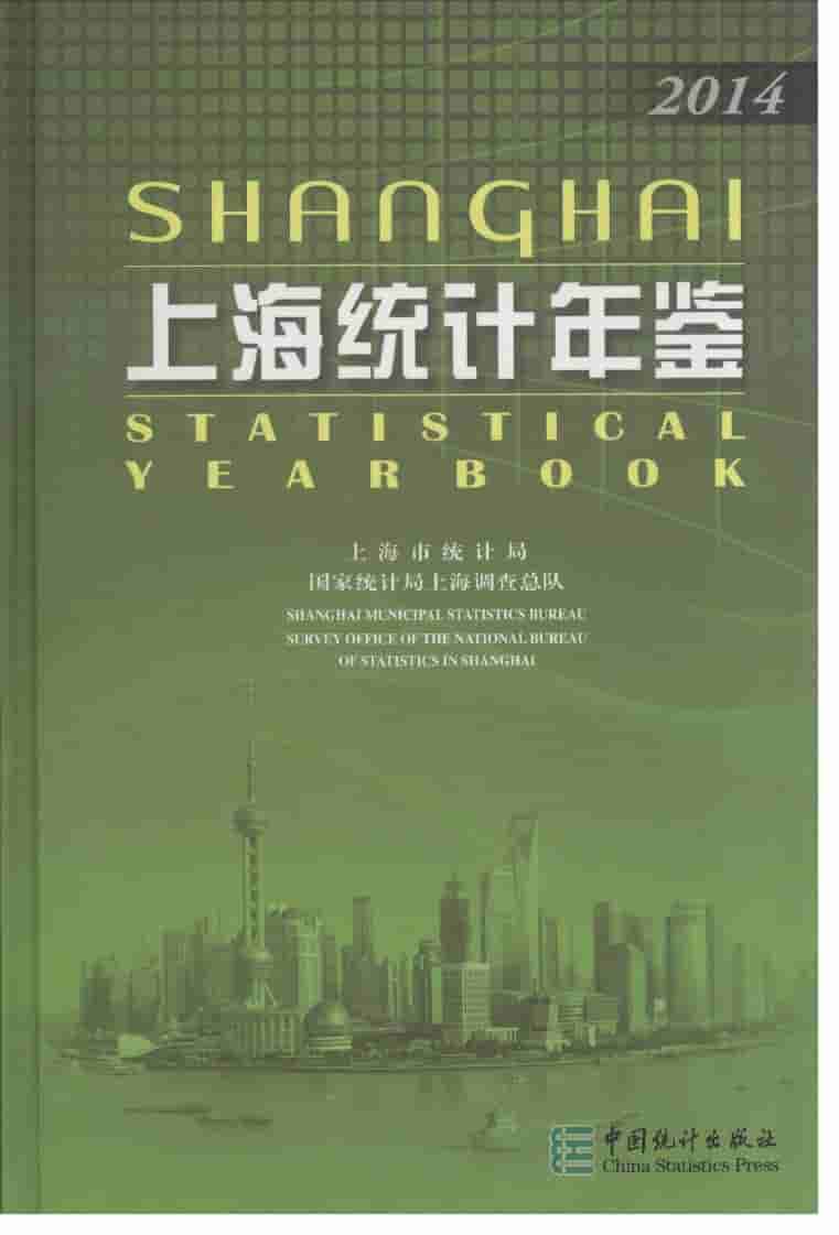 2014年上海统计年鉴封面