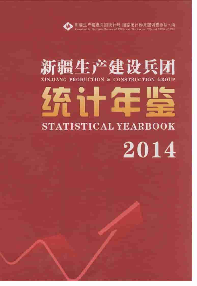 2014年新疆生产建设兵团统计年鉴封面