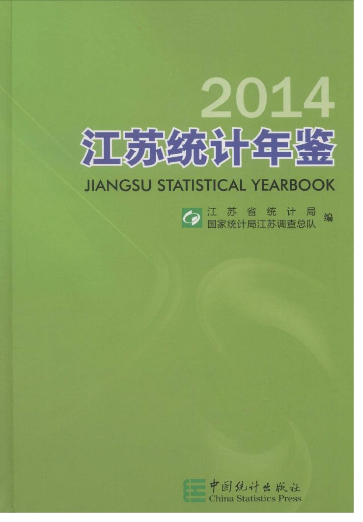 2014年江苏统计年鉴封面