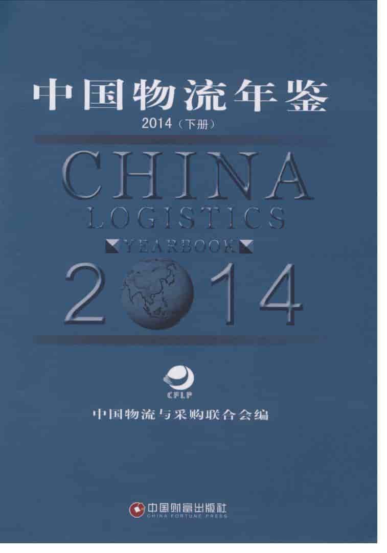 2014年中国物流年鉴封面