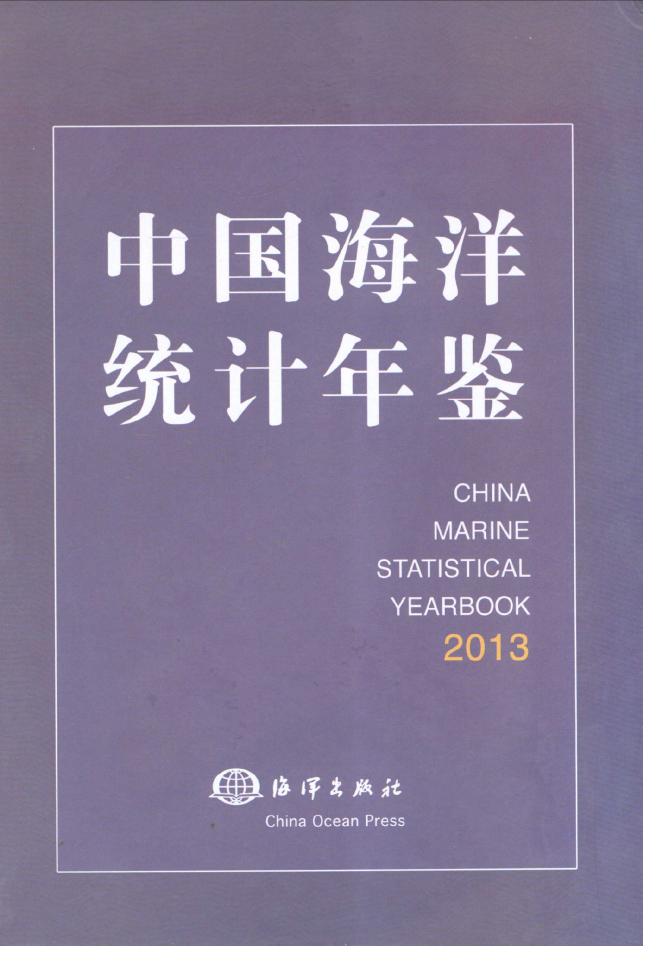 2013年中国海洋统计年鉴封面