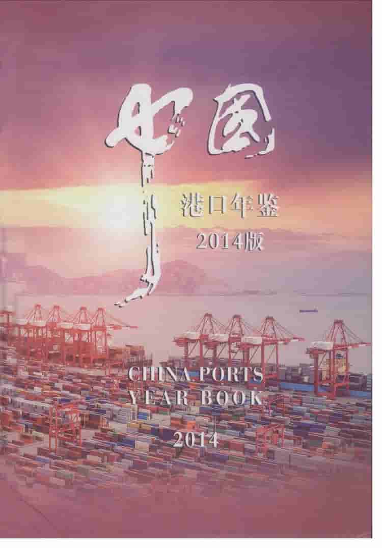 2014年中国港口年鉴封面