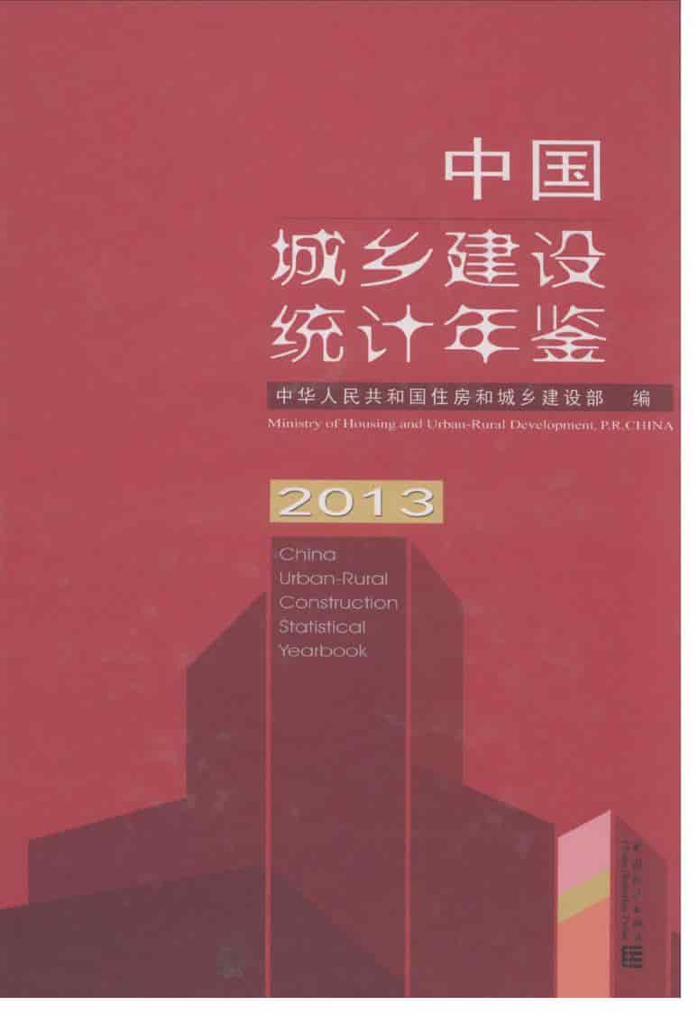 2013年中国城乡建设统计年鉴封面