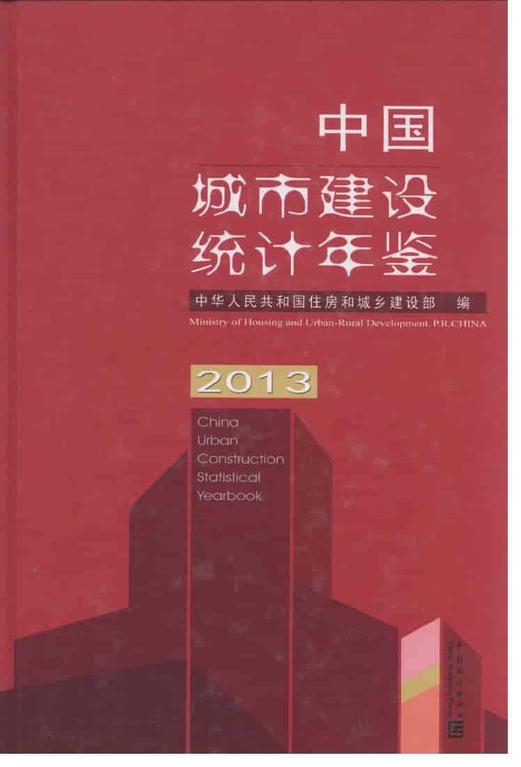 2013年中国城市建设统计年鉴封面