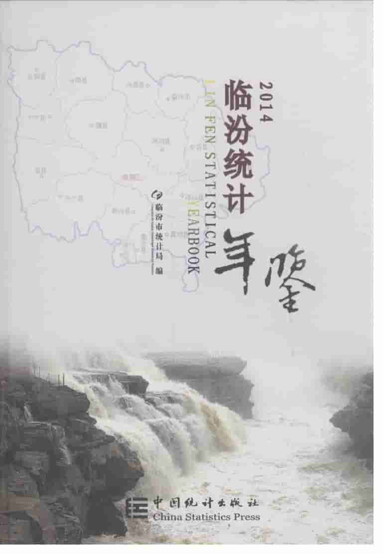 2014年临汾统计年鉴封面