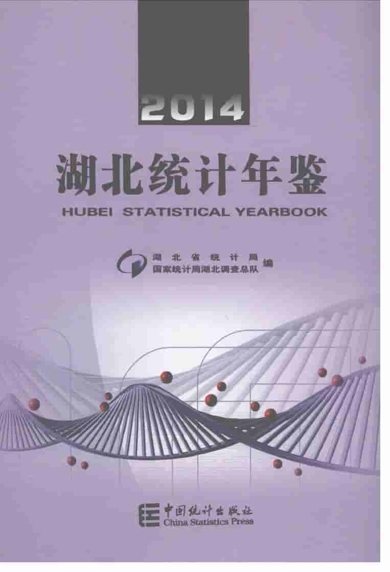 2014年湖北统计年鉴封面