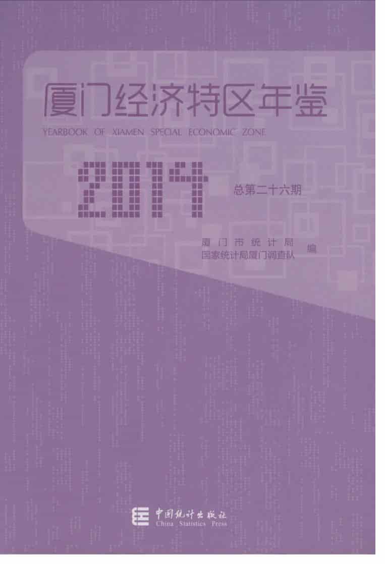 2014年厦门经济特区年鉴封面