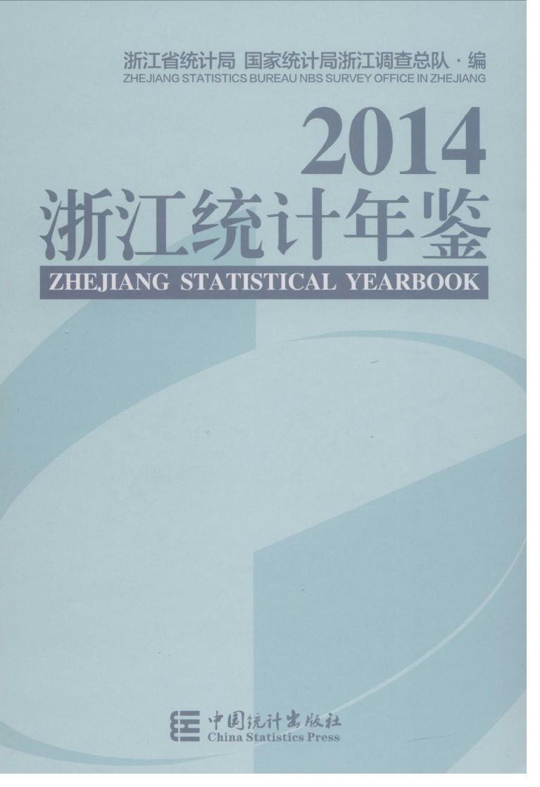 2014年浙江统计年鉴封面