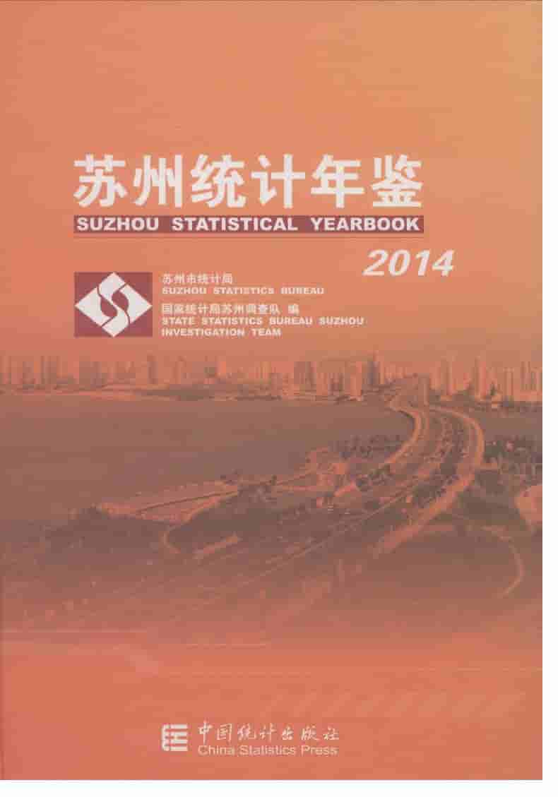 2014年苏州统计年鉴封面