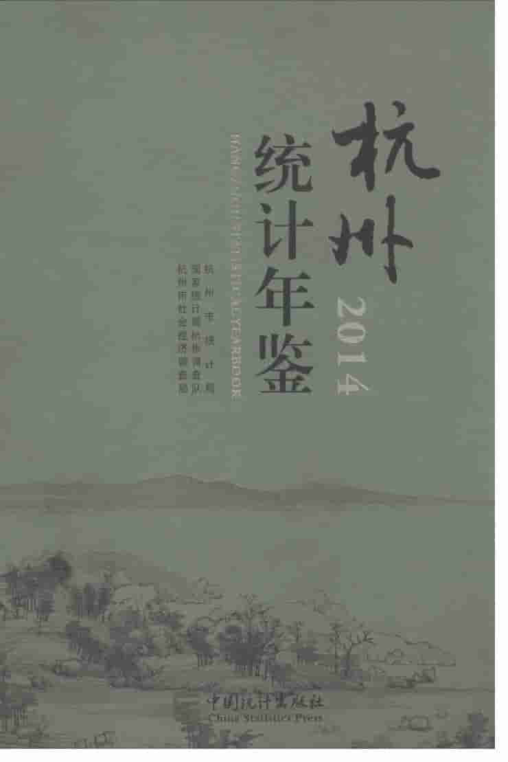 2014年杭州统计年鉴封面