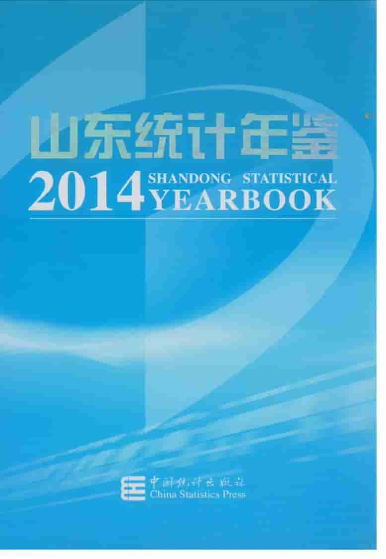 2014年山东统计年鉴封面