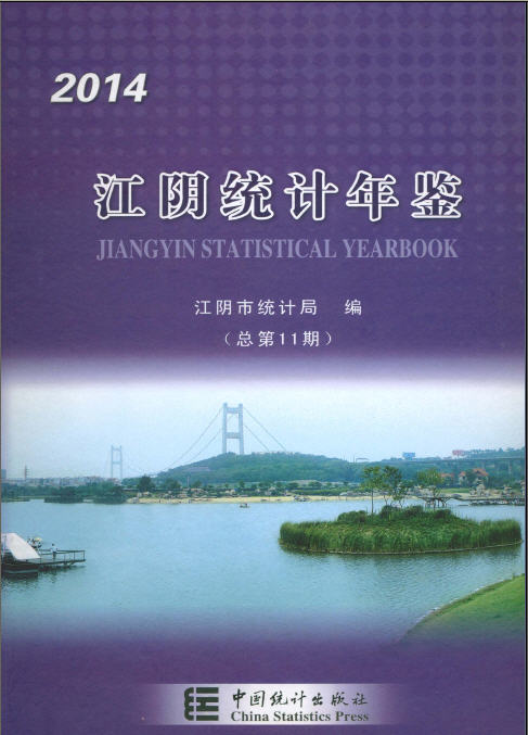 2014年江阴统计年鉴封面