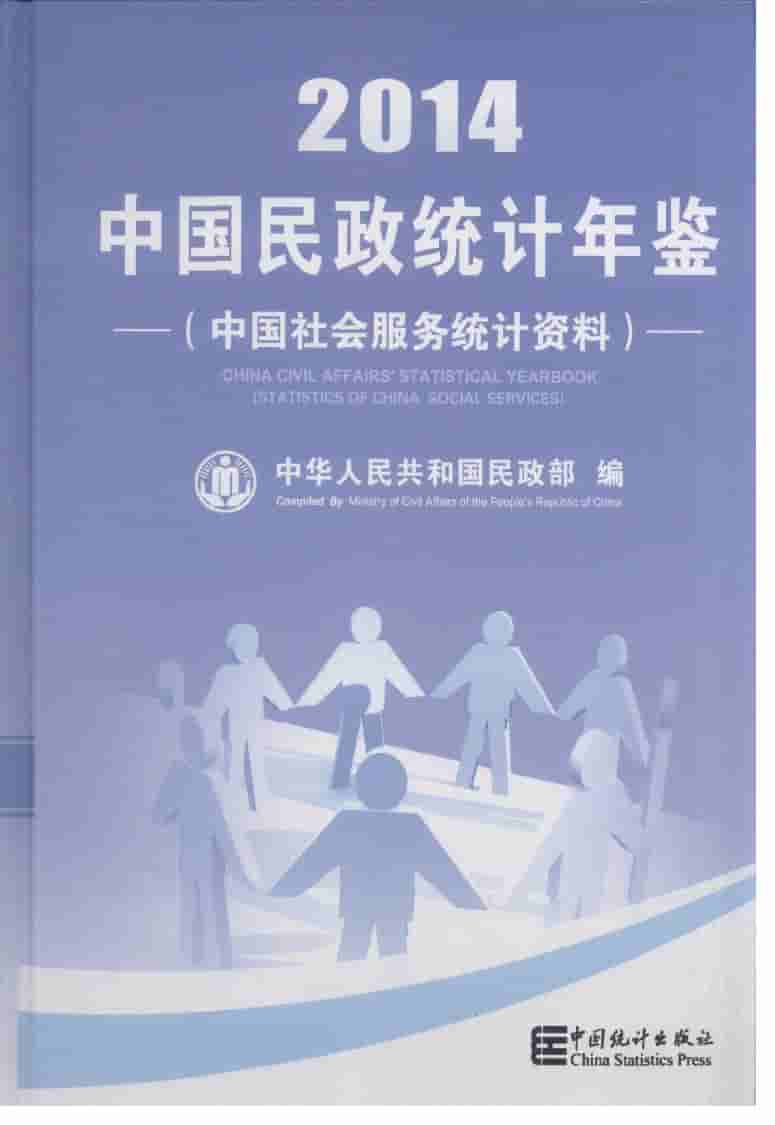 2014年中国民政统计年鉴封面