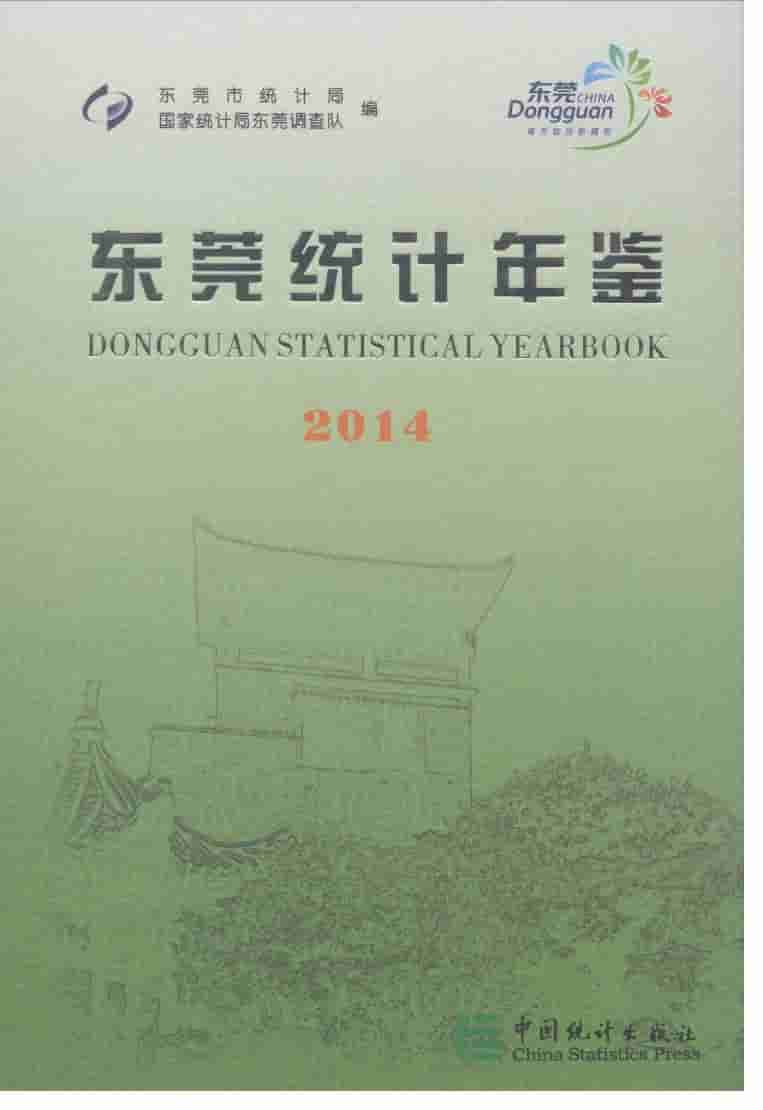 2014年东莞统计年鉴封面