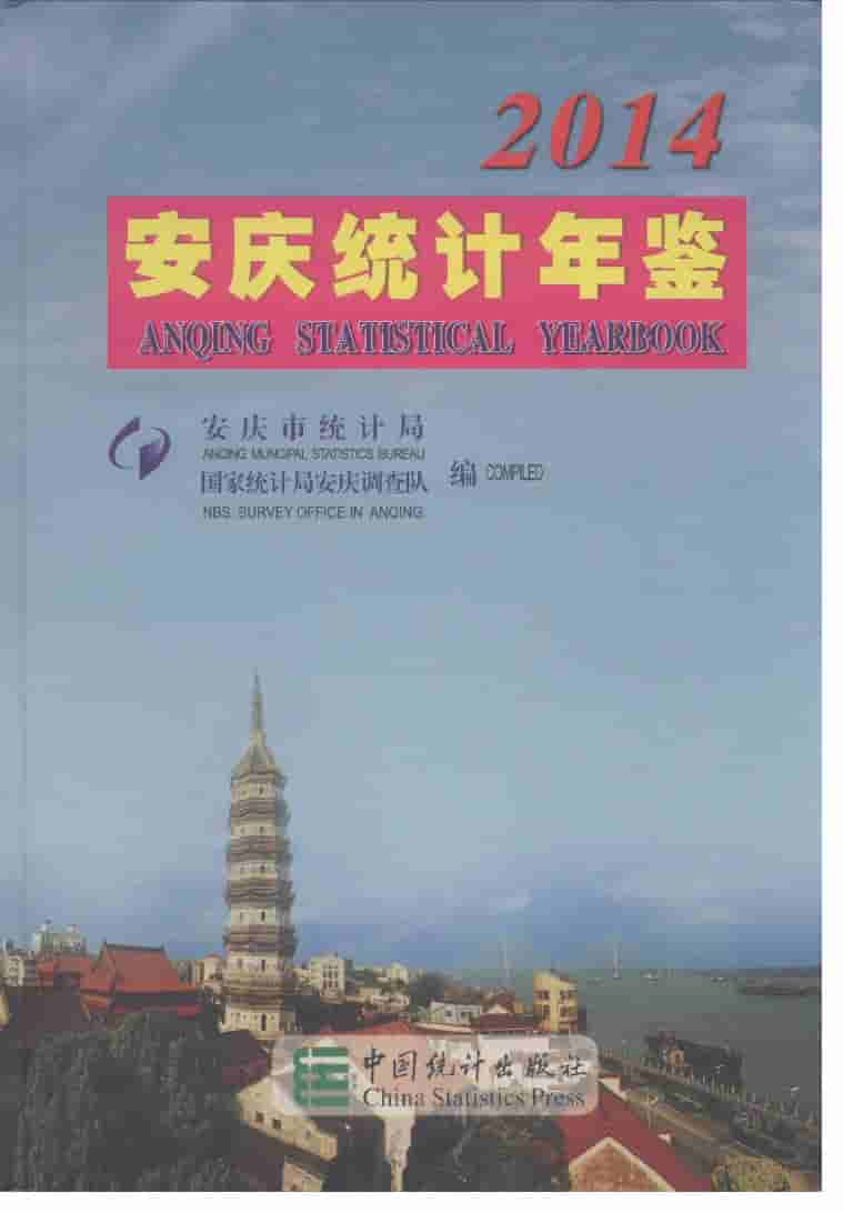 2014年安庆统计年鉴封面