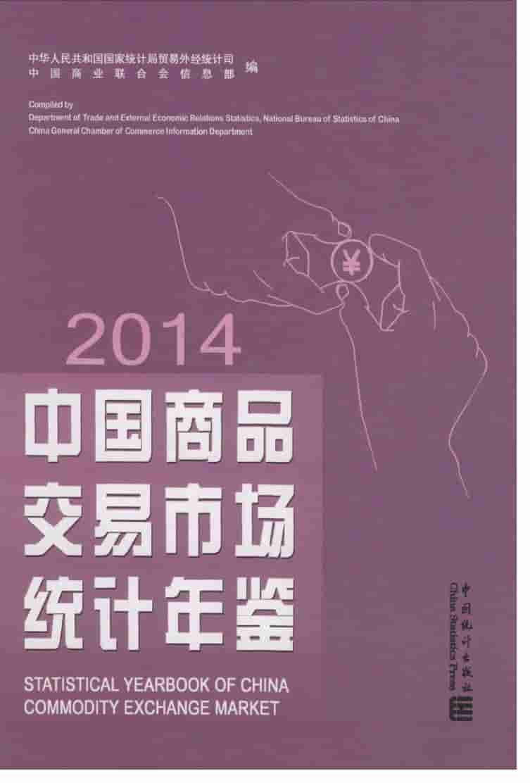 2014年中国商品交易市场统计年鉴封面