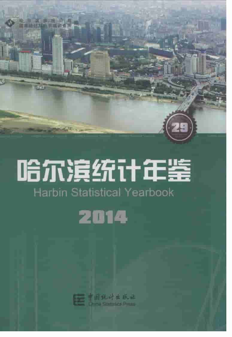 2014年哈尔滨统计年鉴封面