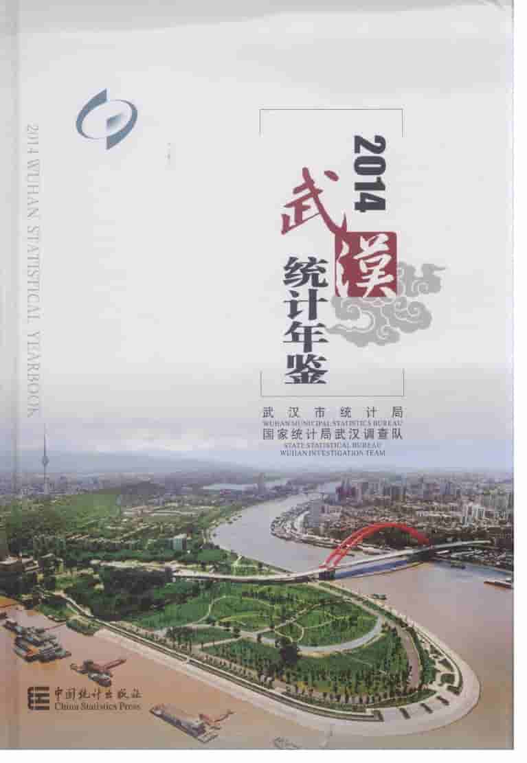 2014年武汉统计年鉴封面