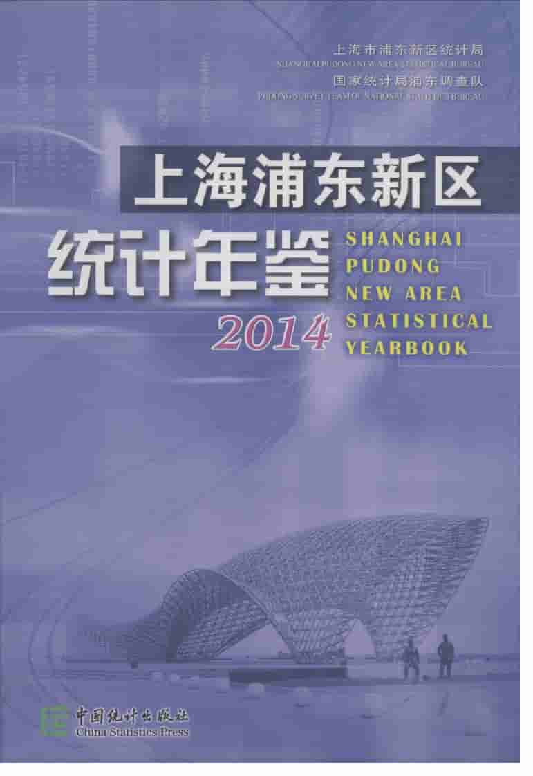 2014年上海浦东新区统计年鉴封面