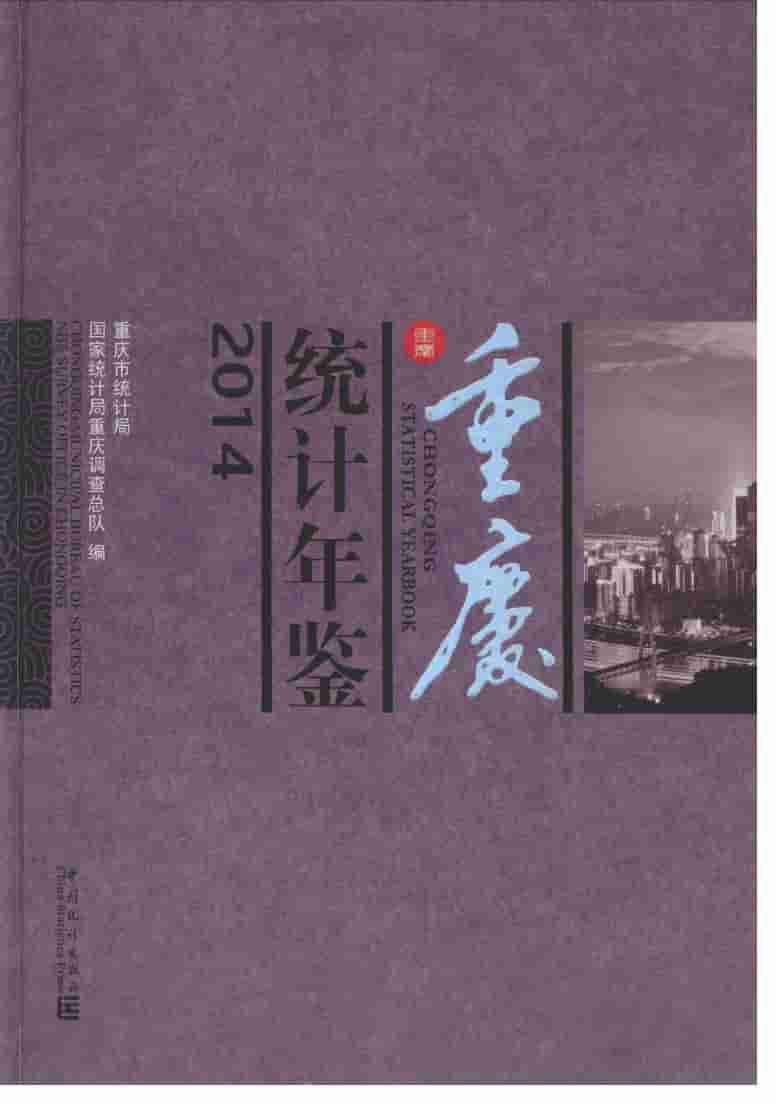2014年重庆统计年鉴封面
