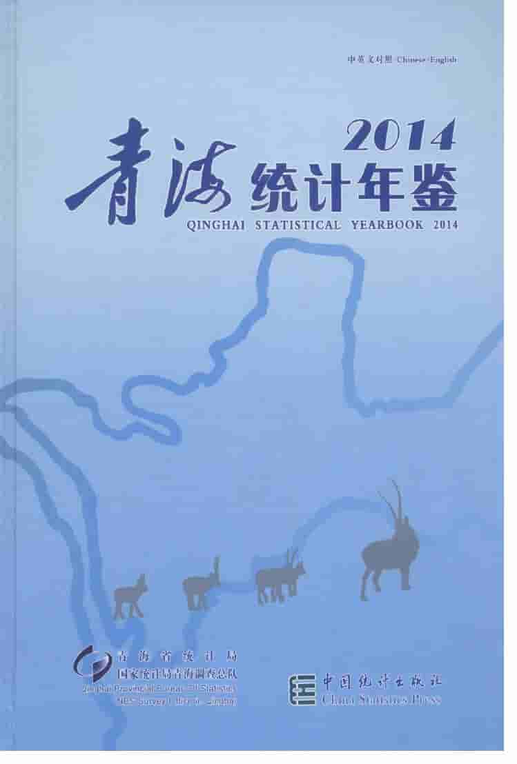 2014年青海统计年鉴封面