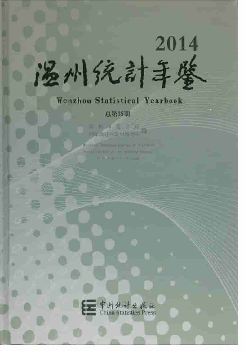 2014年温州统计年鉴封面