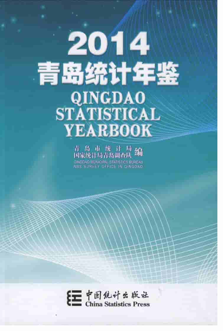 2014年青岛统计年鉴封面