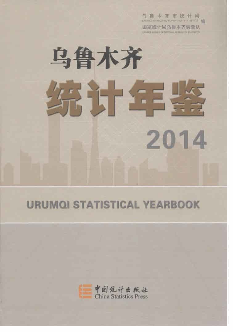 2014年乌鲁木齐统计年鉴封面