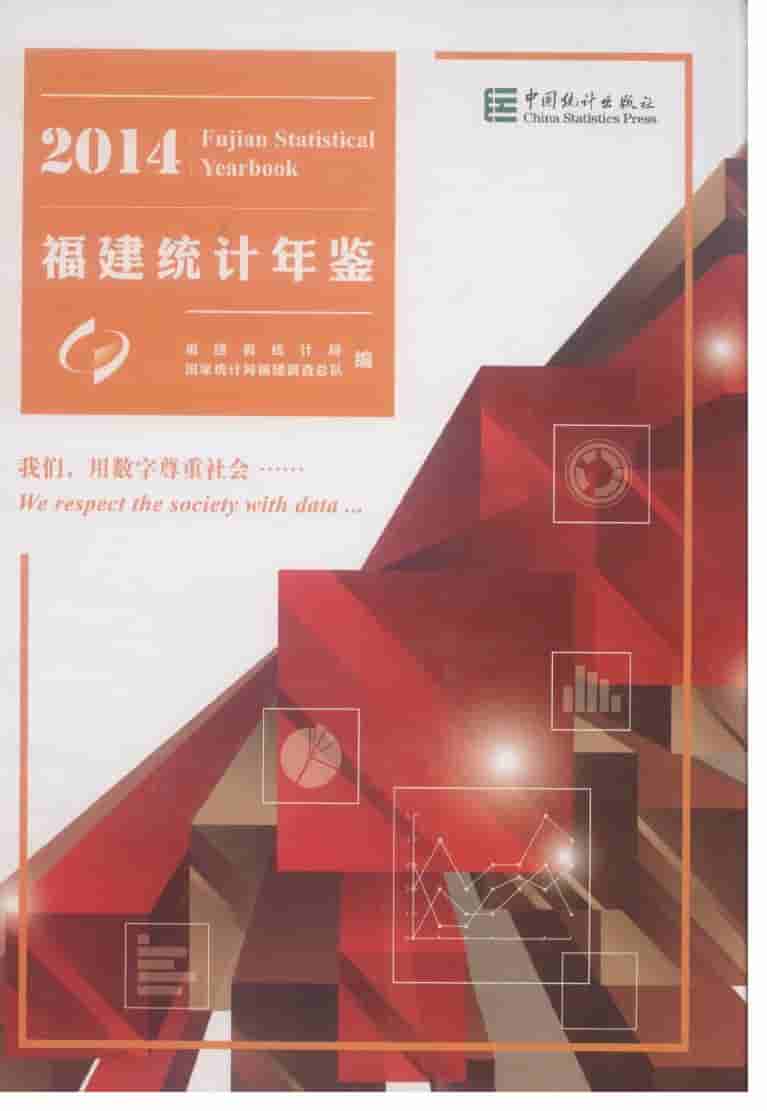 2014年福建统计年鉴封面