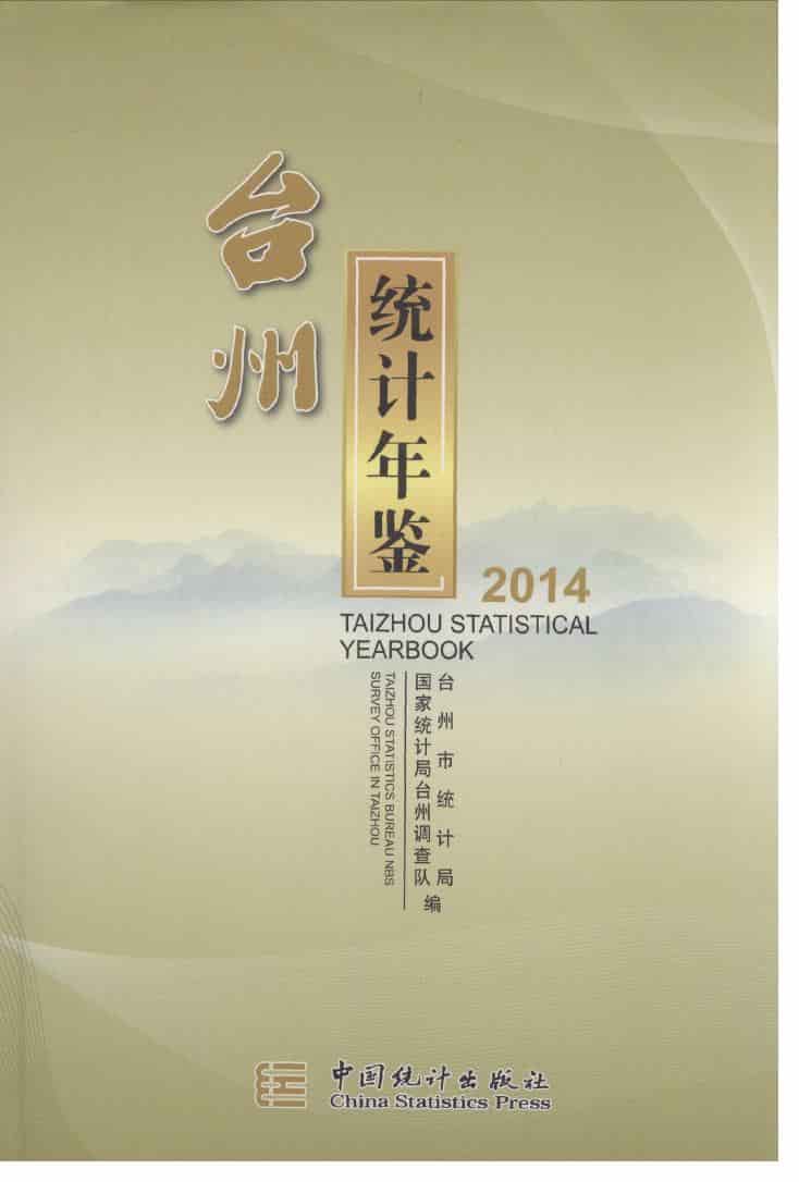 2014年台州统计年鉴封面