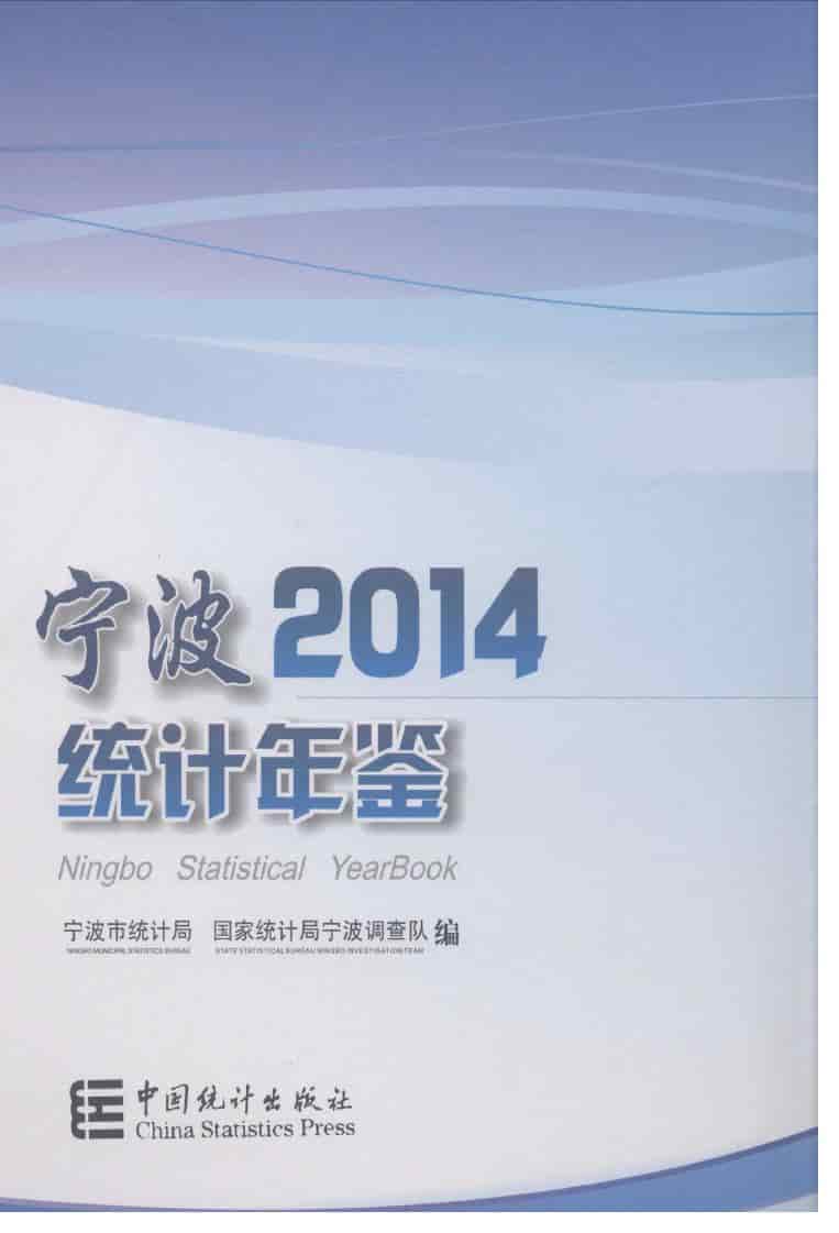 2014年宁波统计年鉴封面