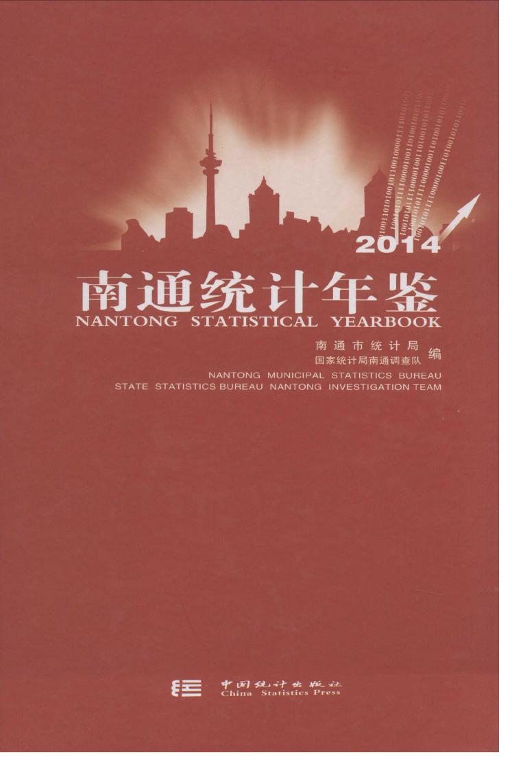 2014年南通统计年鉴封面