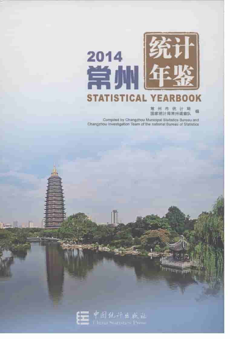 2014年常州统计年鉴封面