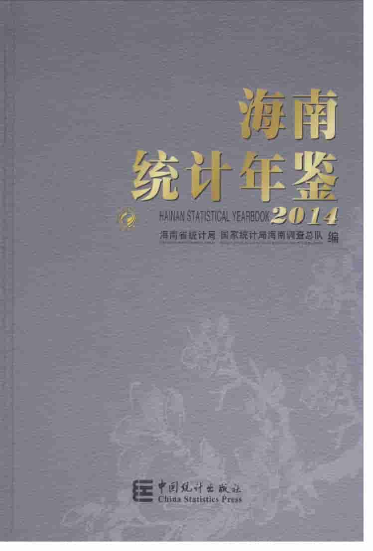 2014年海南统计年鉴封面