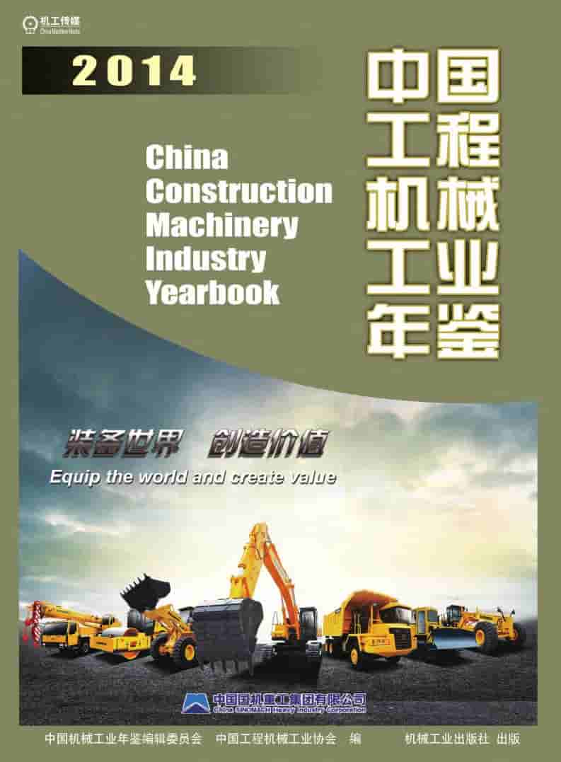 2014年中国工程机械工业年鉴封面