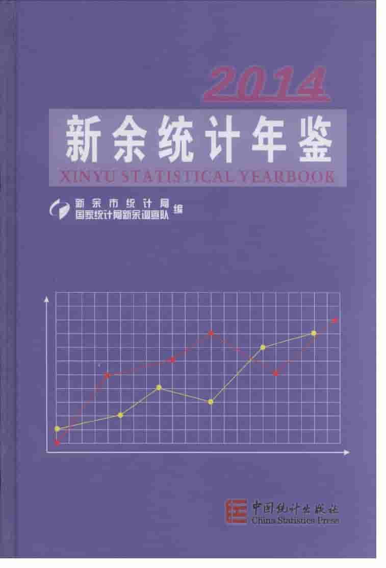 2014年新余统计年鉴封面