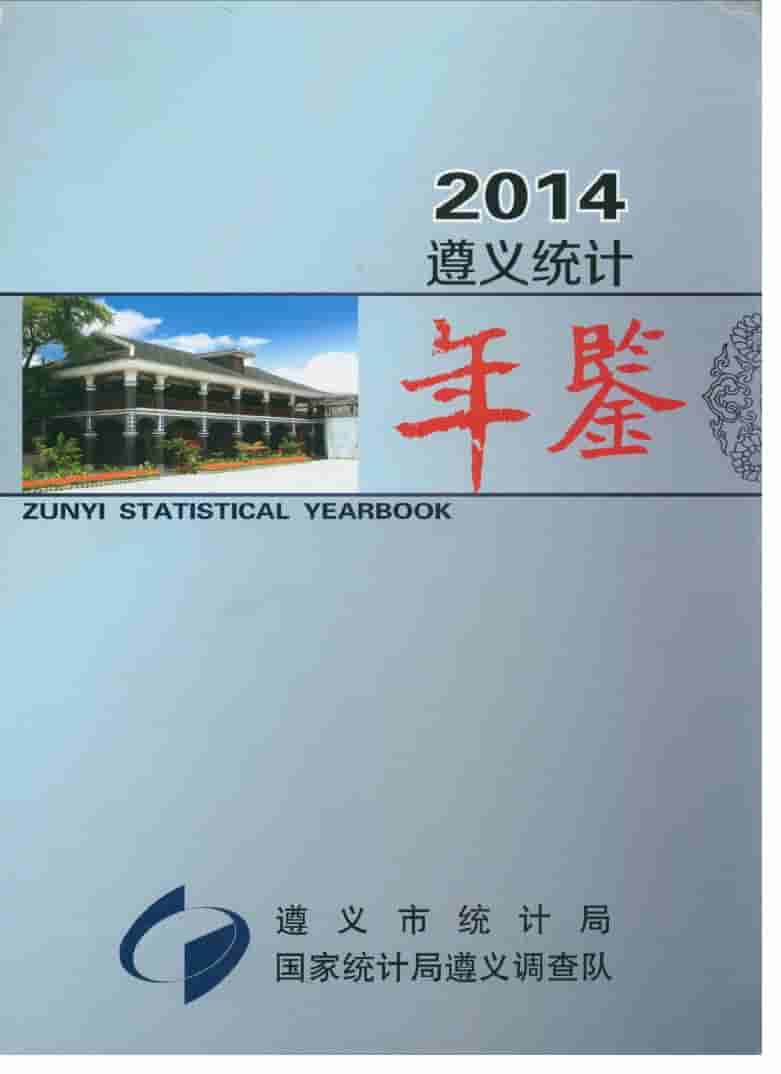 2014年遵义统计年鉴封面
