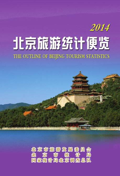 2014年北京旅游统计便览封面