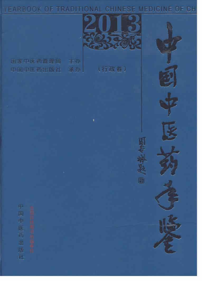 2013年中国中医药年鉴封面