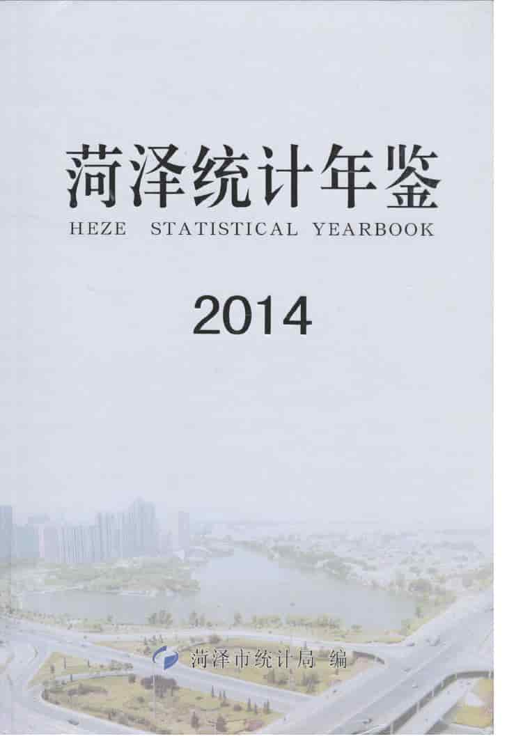 2014年菏泽统计年鉴封面