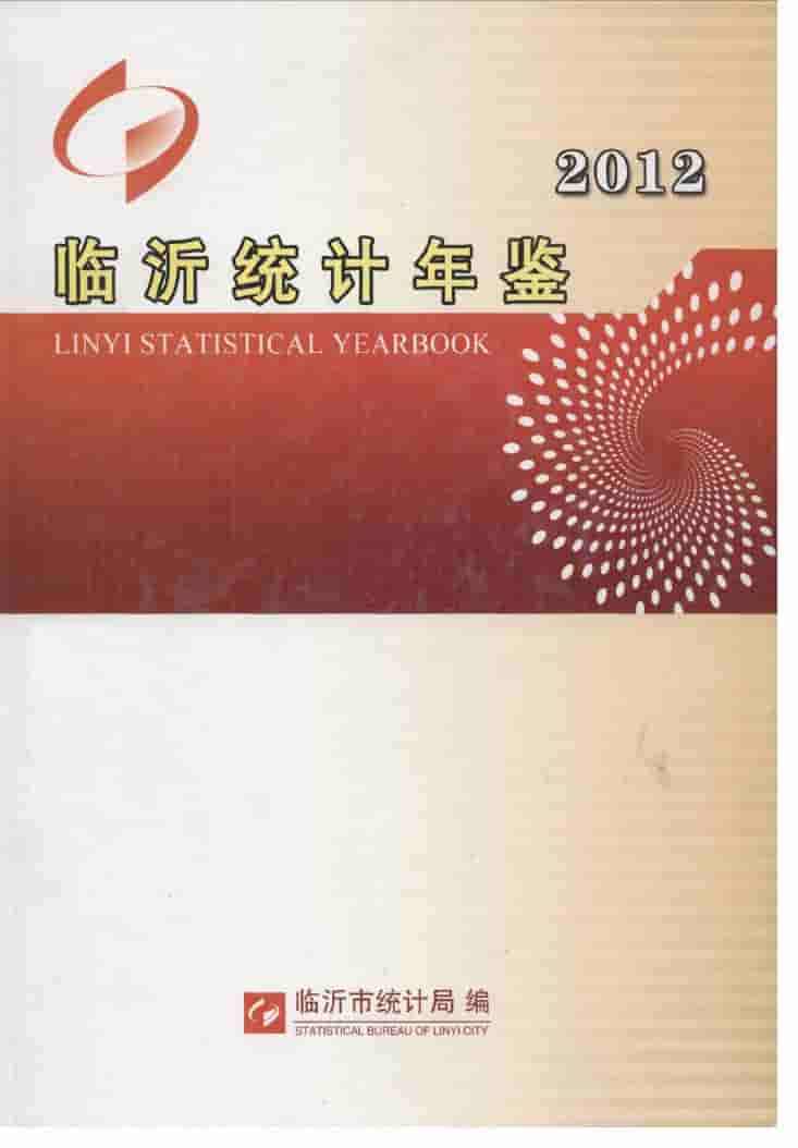 2012年临沂统计年鉴封面