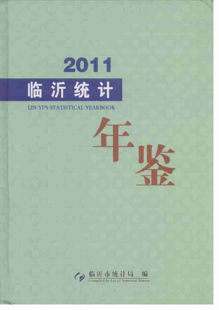 2011年临沂统计年鉴封面
