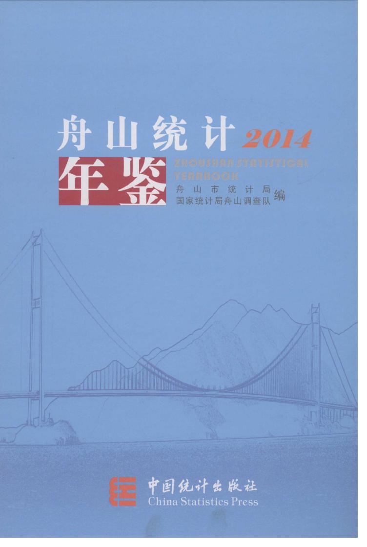 2014年舟山统计年鉴封面