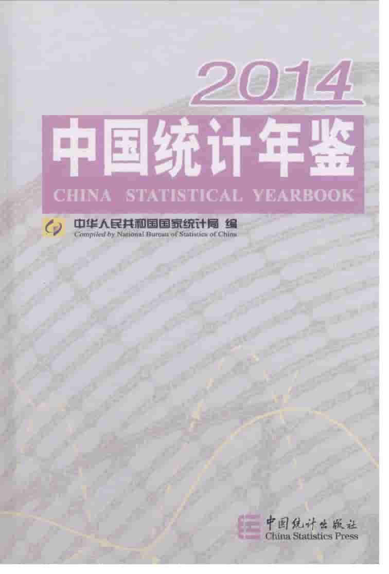 2014年中国统计年鉴封面
