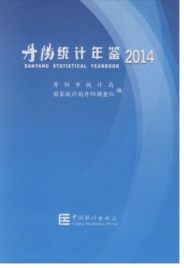 2014年丹阳统计年鉴封面