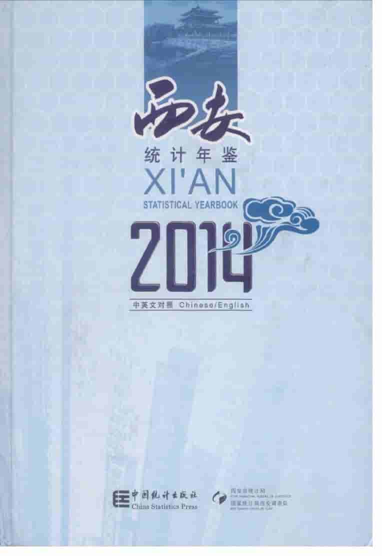 2014年西安统计年鉴封面