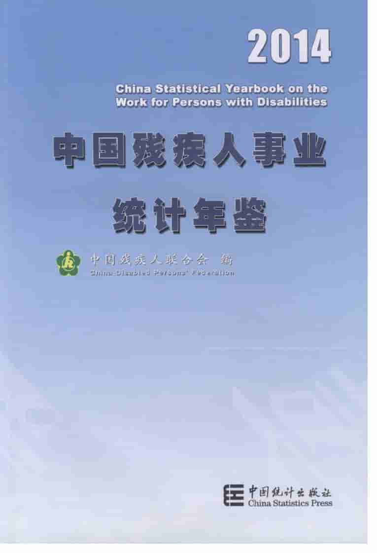 2014年中国残疾人事业统计年鉴封面